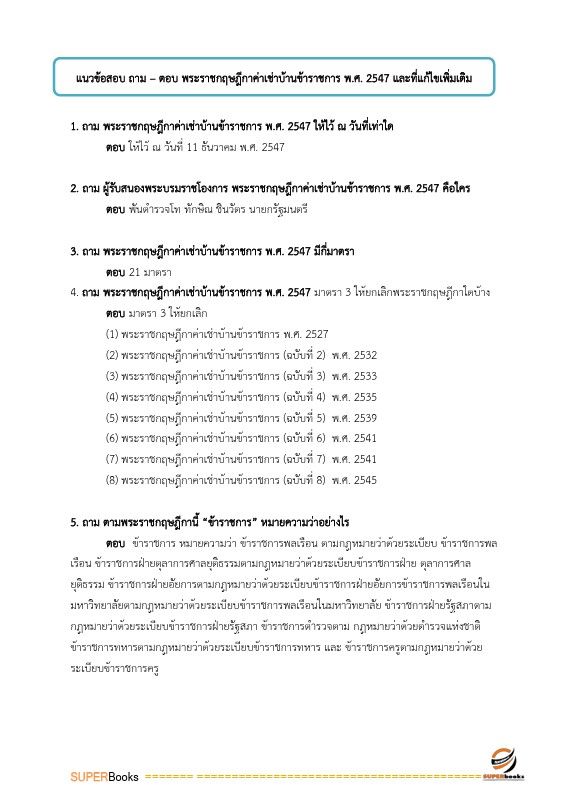 แนวข้อสอบ นักวิชาการเงินและบัญชี สำนักงานสาธารณสุขจังหวัดราชบุรี