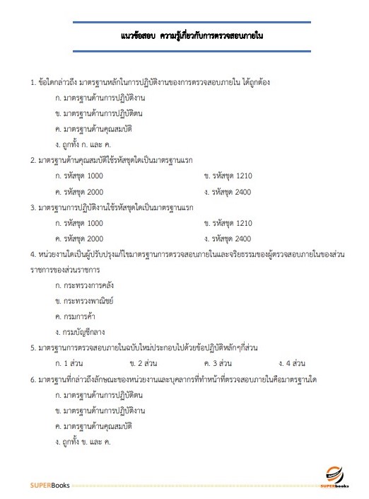 แนวข้อสอบ นักวิชาการตรวจสอบภายในปฏิบัติการ กระทรวงการต่างประเทศ