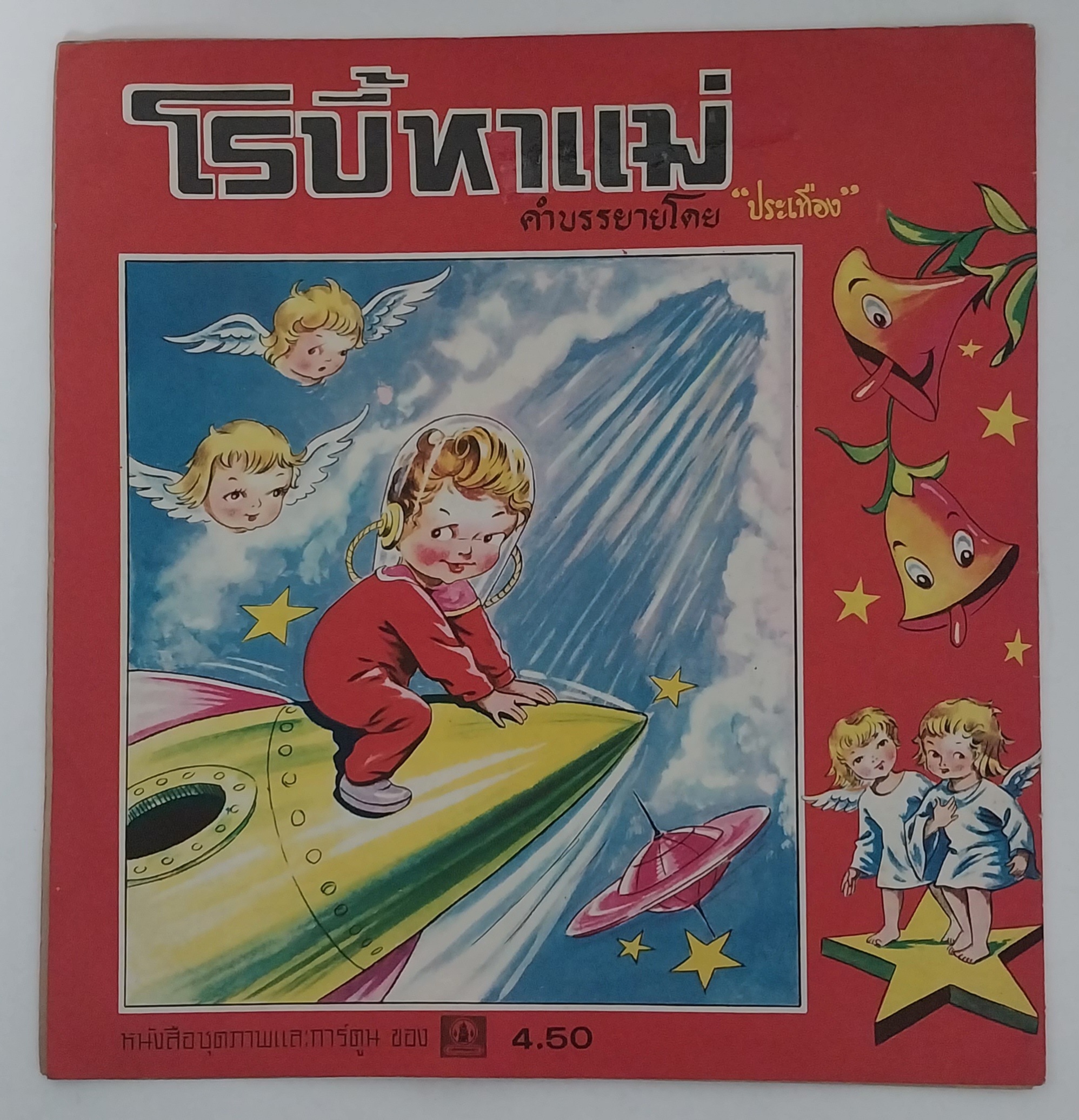 มีหลายภาพ หนังสือภาพสวย โรบี้หาแม่ คำบรรยายโดย ประเทอง หนังสือชุดภาพและการ์ตูน ราคาปก 4.50