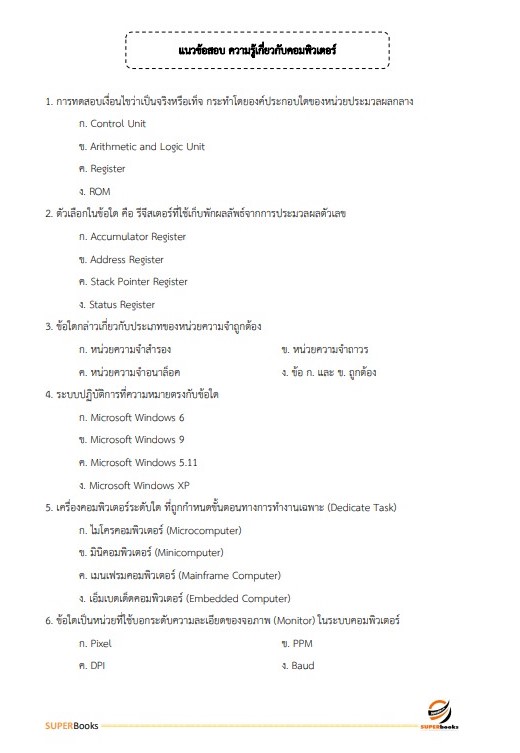 แนวข้อสอบ นักวิชาการคอมพิวเตอร์ปฏิบัติการ กรมพัฒนาที่ดิน