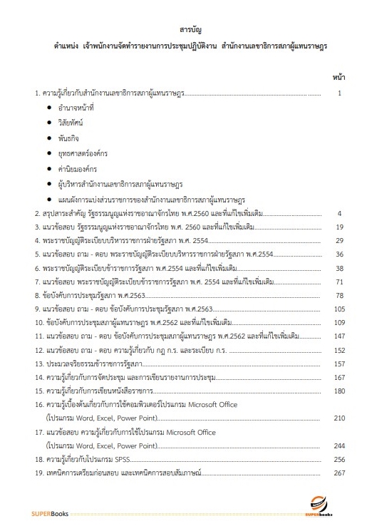 แนวข้อสอบ เจ้าพนักงานจัดทำรายงานการประชุมปฏิบัติงาน สำนักงานเลขาธิการสภาผู้แทนราษฎร