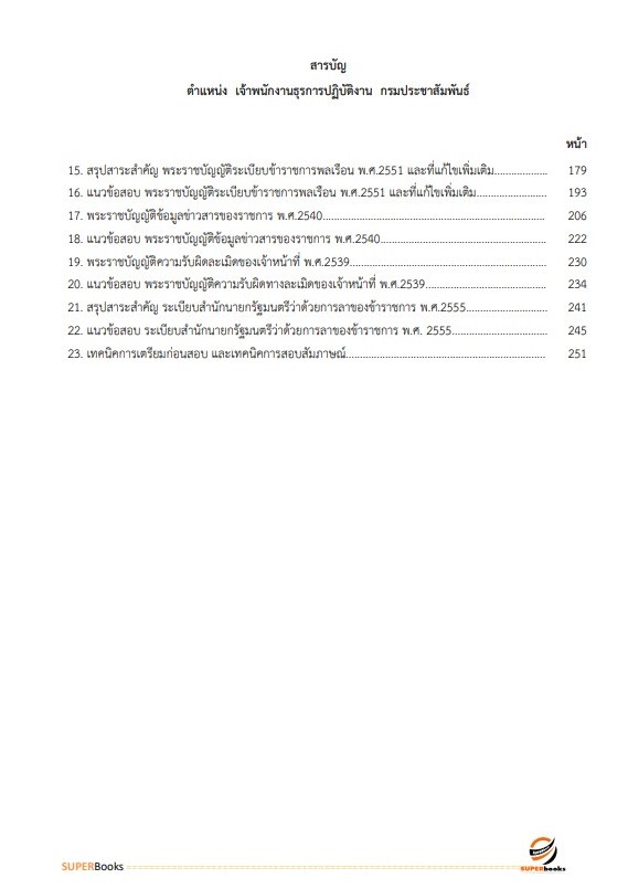 แนวข้อสอบ เจ้าพนักงานธุรการปฏิบัติงาน กรมประชาสัมพันธ์