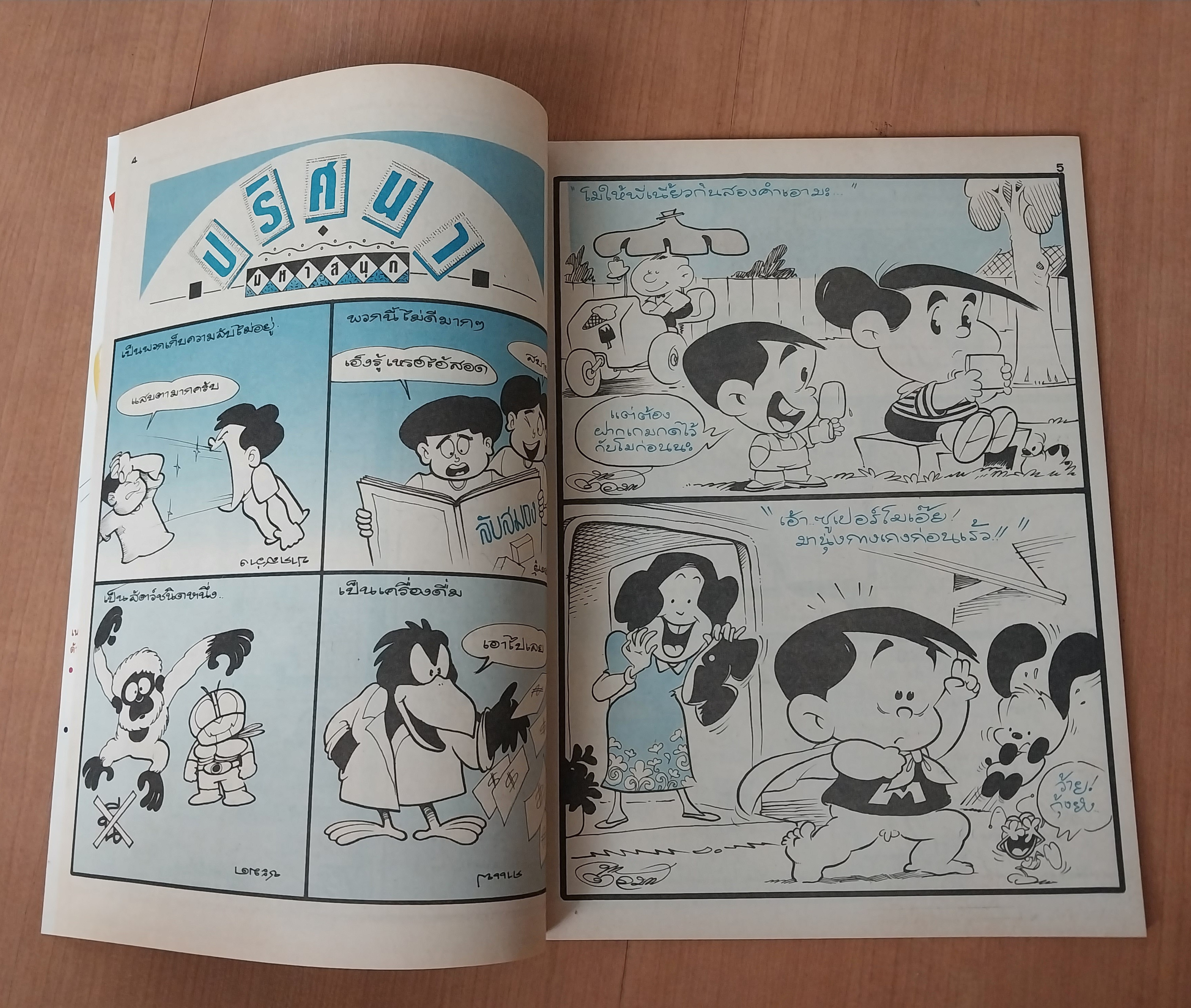 มีหลายภาพ หนังสือการ์ตูนมหาสนุกเล่มใหญ่ จบในเล่ม 6 7 บาท ปีที่ 16 ฉบับที่ 12 เดือนมิถุนายน 2534 ปักหลัง