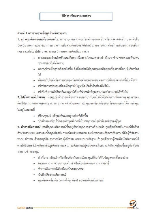 แนวข้อสอบ นักสื่อสารมวลชนปฏิบัติการ (ด้านทั่วไป) กรมประชาสัมพันธ์