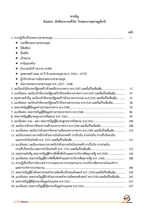 แนวข้อสอบ นักจัดการงานทั่วไป โรงพยาบาลสุราษฎร์ธานี