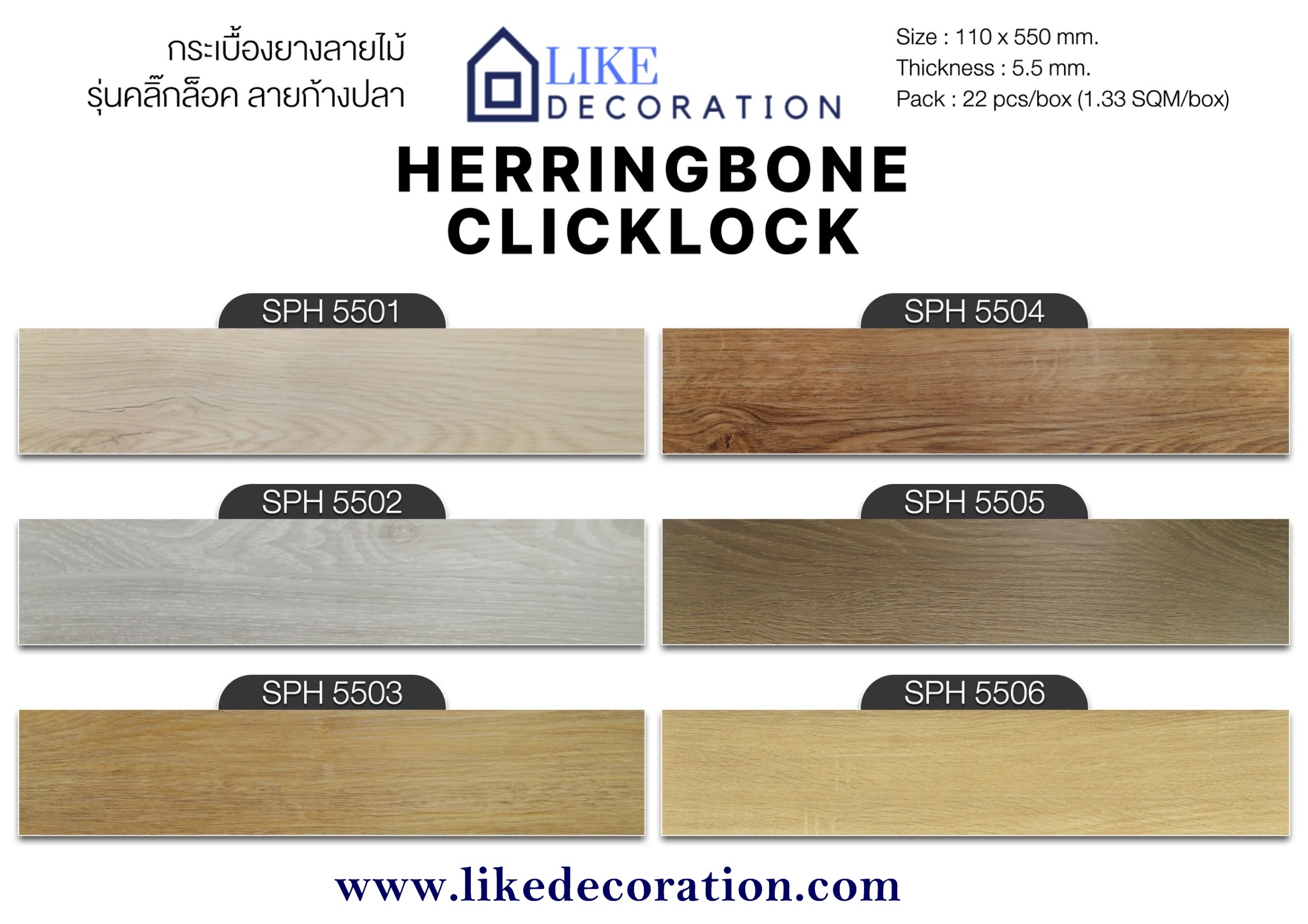 SPH 5503 Herringbone 5.5 mm