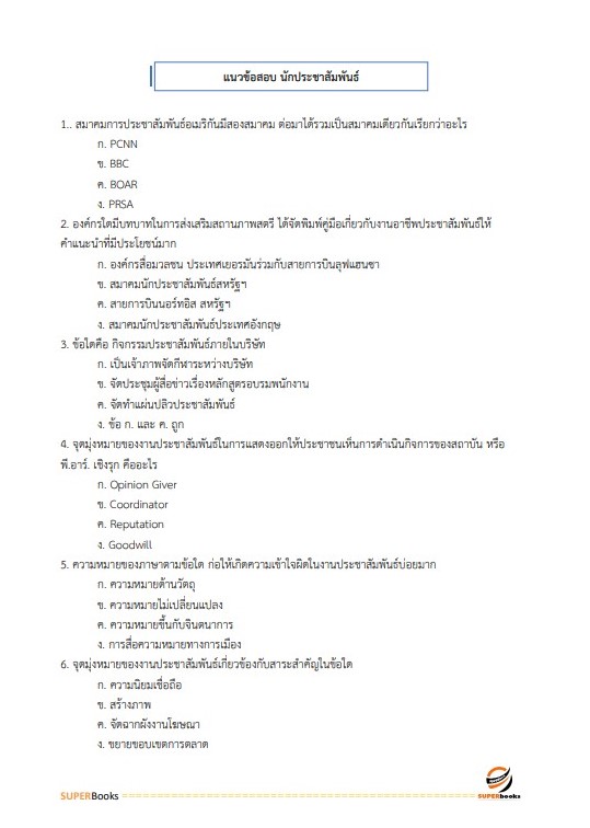 แนวข้อสอบ นักประชาสัมพันธ์ สำนักงานปลัดกระทรวงสาธารณสุข