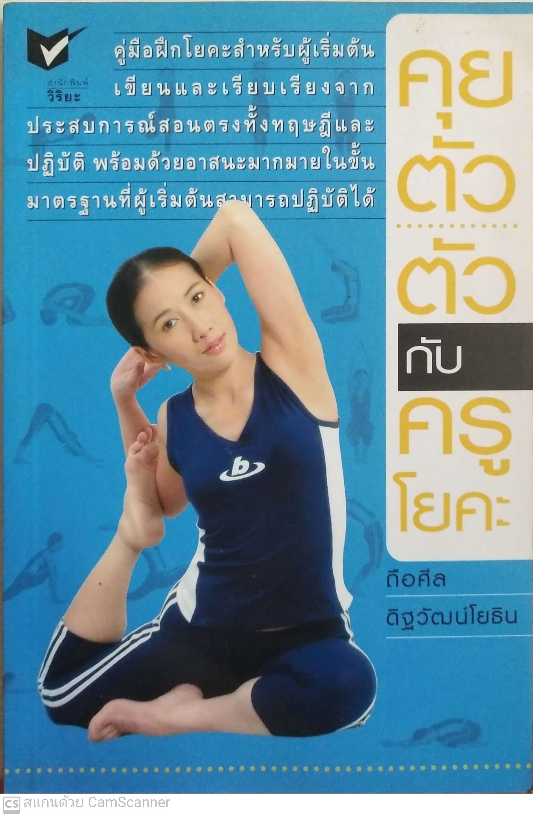 หนังสือฝีกโยคะ ,คุยตัวต่อตัวกับครูโยคะ,คู่มือฝึกโยคะสําหรับผู้เริ่มต้น นักพิมพ์ เขียน และเรียบเรียงจาก ประสบการณ์ สอนตรงทั้งทฤษฎีและ ปฏิบัติ พร้อมด้วยอาสนะมากมายในขั้น มาตรฐานที่ผู้เริ่มต้นสามารถปฏิบัติได้ ตัว ดับ 1 AS โยคะ ถือศีล ดิฐวัฒน์โยธิน