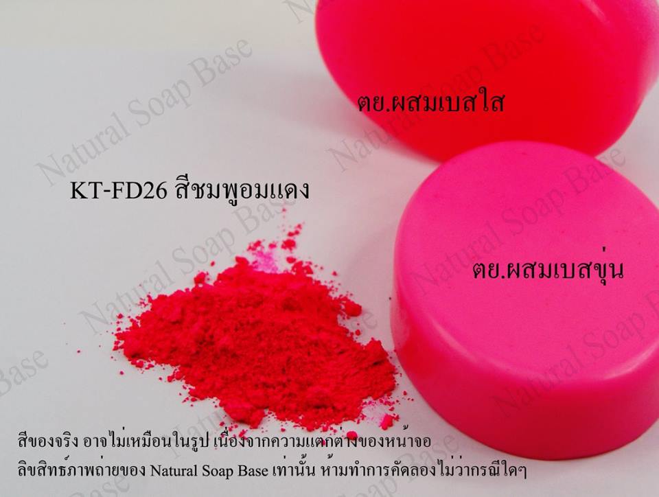 สีไมก้า KT-FD26 (สีชมพูอมแดง) บรรจุ 4 กรัม. (ราคารวม Vat 7%)