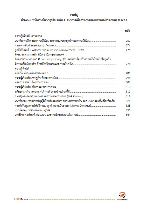 แนวข้อสอบ พนักงานพัฒนาธุรกิจ ระดับ 4 ธนาคารเพื่อการเกษตรและสหกรณ์การเกษตร (ธ.ก.ส.)