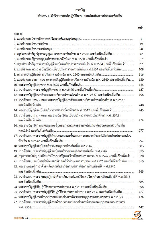 แนวข้อสอบ นักวิชาการคลังปฏิบัติการ กรมส่งเสริมการปกครองท้องถิ่น