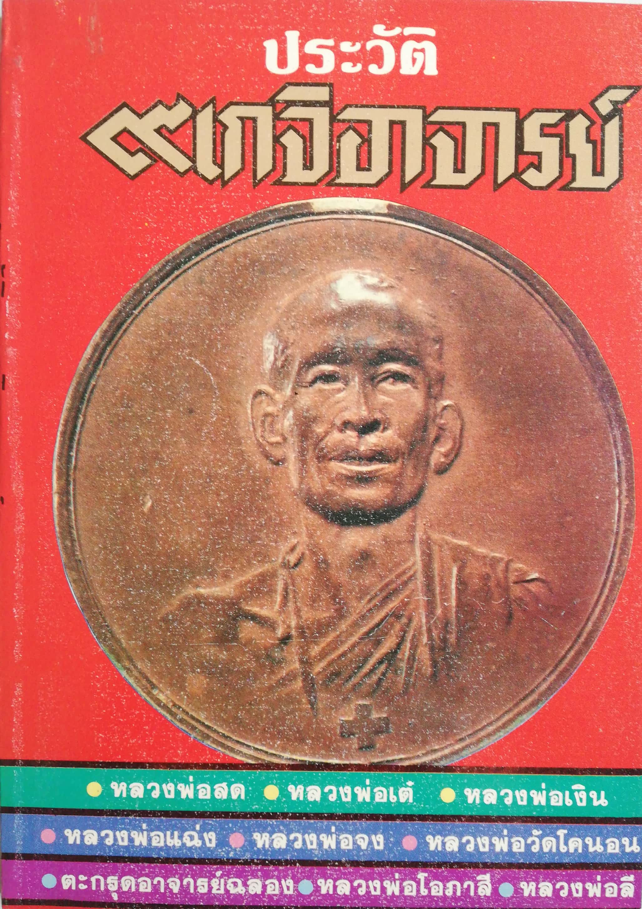 หนังสือพระเก่า กระดาษออกเหลือง ประวัติ 9 เกจิอาจารย์:หลวงพ่อสด,หลวงพ่อเต้,หลวงพ่อเงิน,หลวงพ่อแฉ่ง,หลวงพ่อจง,หลวงพ่อวัดโคนอน,ตะกรุดอาจารย์ฉลอง,หลวงพ่อโอภาสี,หลวงพ่อลี รวบรวมโดย อาจารย์สี