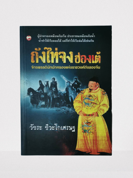 หนังสือ มือ 2 ถังไท่จงฮ่องเต้ จักรพรรดินักปกครองแห่งราชวงค์ถังของจีน ผู้เขียน : วัชระ ชีวะโกเศรษฐ