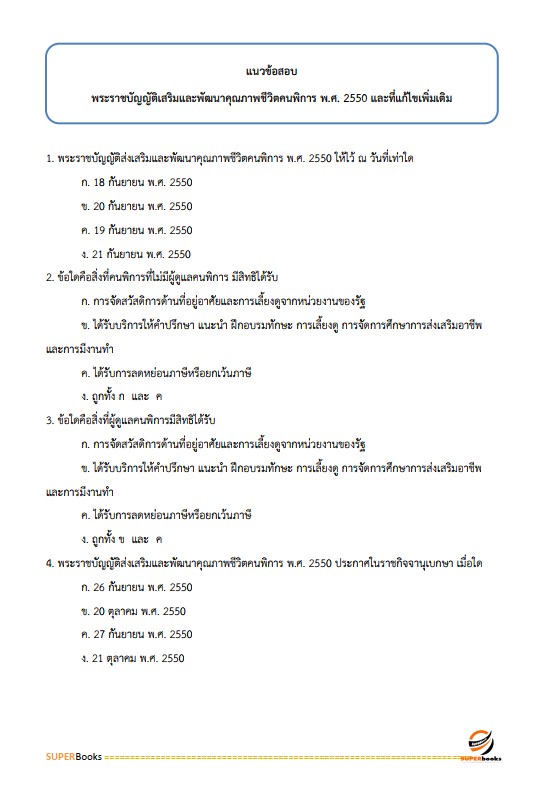 แนวข้อสอบ นักพัฒนาสังคมปฏิบัติการ สำนักงานคณะกรรมการข้าราชการกรุงเทพมหานคร (กทม.)