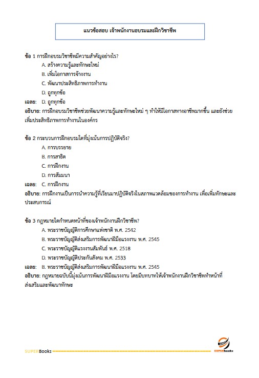 แนวข้อสอบ เจ้าพนักงานอบรมและฝึกวิชาชีพปฏิบัติงาน กรมกิจการเด็กและเยาวชน