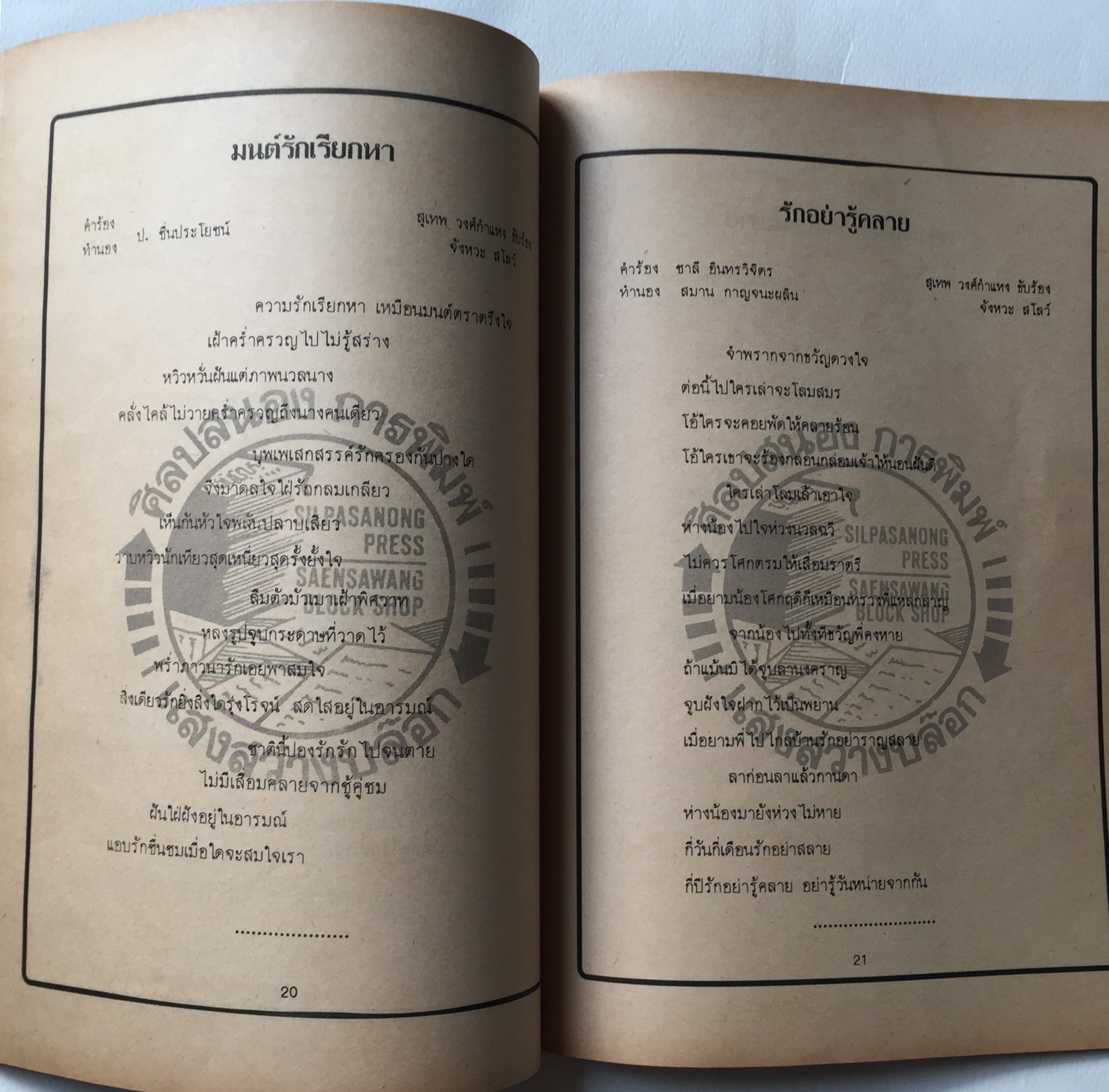 หนังสือ** มีตำหนิบ้าง รอยสก๊อตเทปที่หน้าปก ตามภาพ รวมเพลงดังอมตะชุดที่ 1 จาก4นักร้องดัง:- สุเทพ วงศ์กำแหง, ชรินทร์ นันทนาคร, นริส อารีย์, ธานินทร์ อินทรเทพ รวบรวมโดย ชาตรี ศิลปสนอง ปีที่พิมพ์ 2530ว