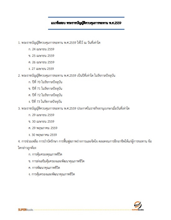 แนวข้อสอบ นักสังคมสงเคราะห์ สำนักงานปลัดกระทรวงการพัฒนาสังคมและความมั่นคงของมนุษย์