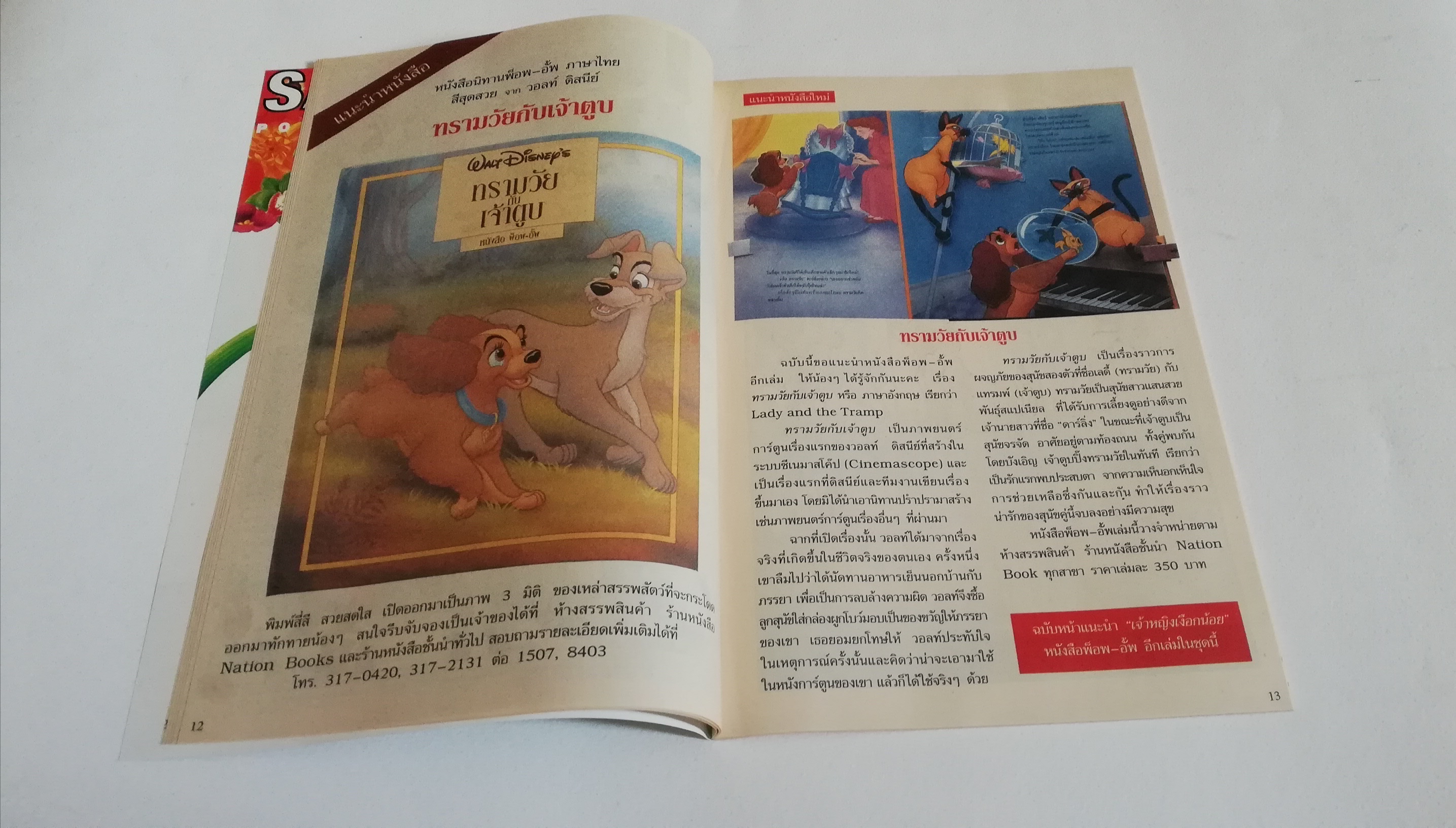 หนังสือการ์ตูน2ภาษาจากดิสนีย์ เนชั่นคอมิคส์, มิกกี้และสหาย ฉบับที่167 ตอน ชุดสวยของเดซี่