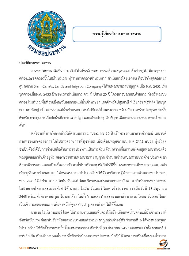 แนวข้อสอบ นักวิเทศสัมพันธ์ปฏิบัติการ กรมชลประทาน