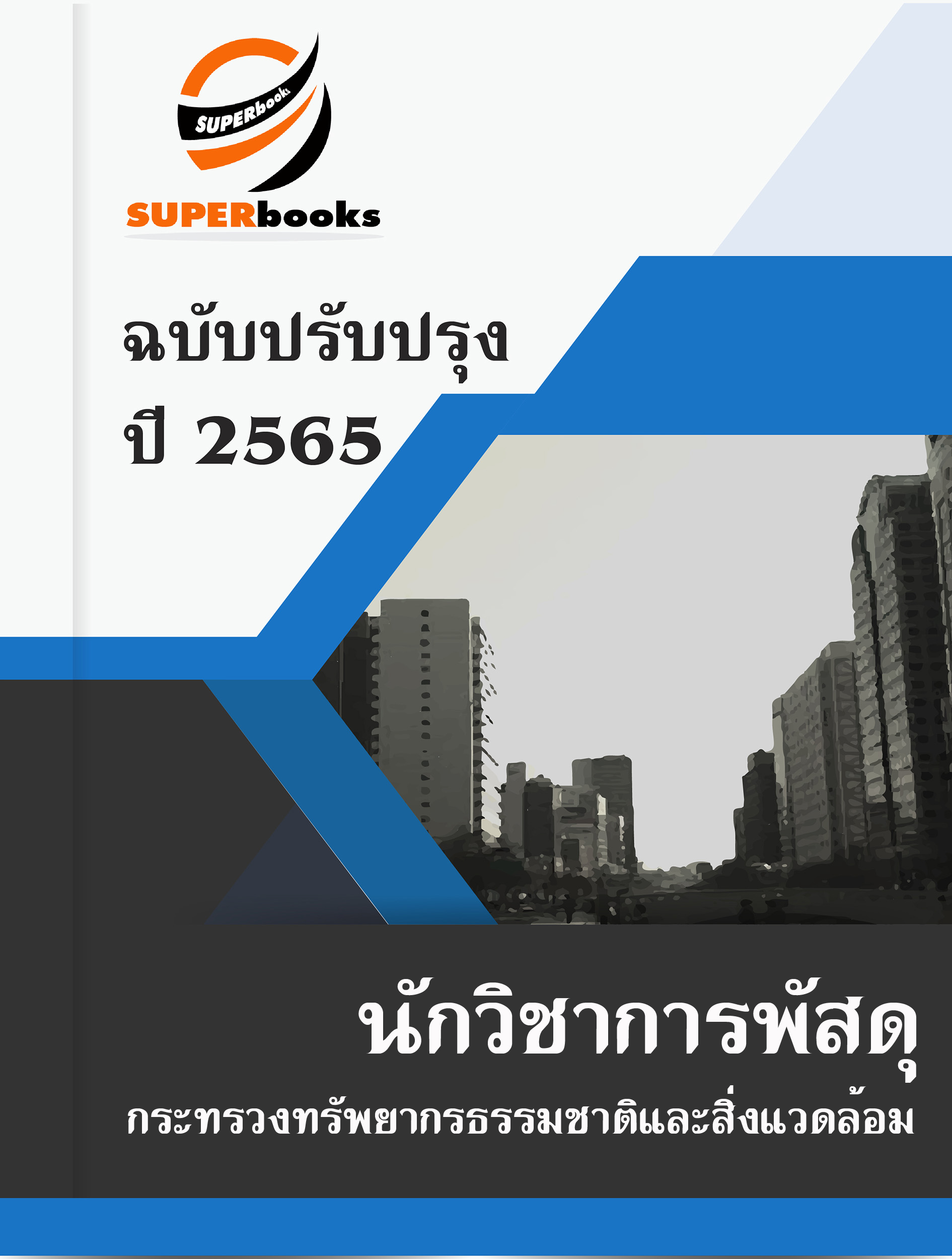 แนวข้อสอบ นักวิชาการพัสดุ กระทรวงทรัพยากรธรรมชาติและสิ่งแวดล้อม