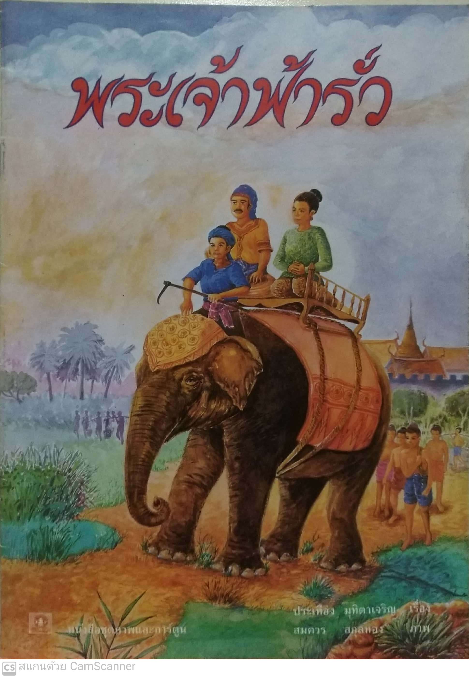 หนังสือภาพเก่า ,พระเจ้าฟ้ารั่ว เรื่องโดย ประเทือง มุฑิตาเจริญ ภาพโดย สมควร สกุลทอง