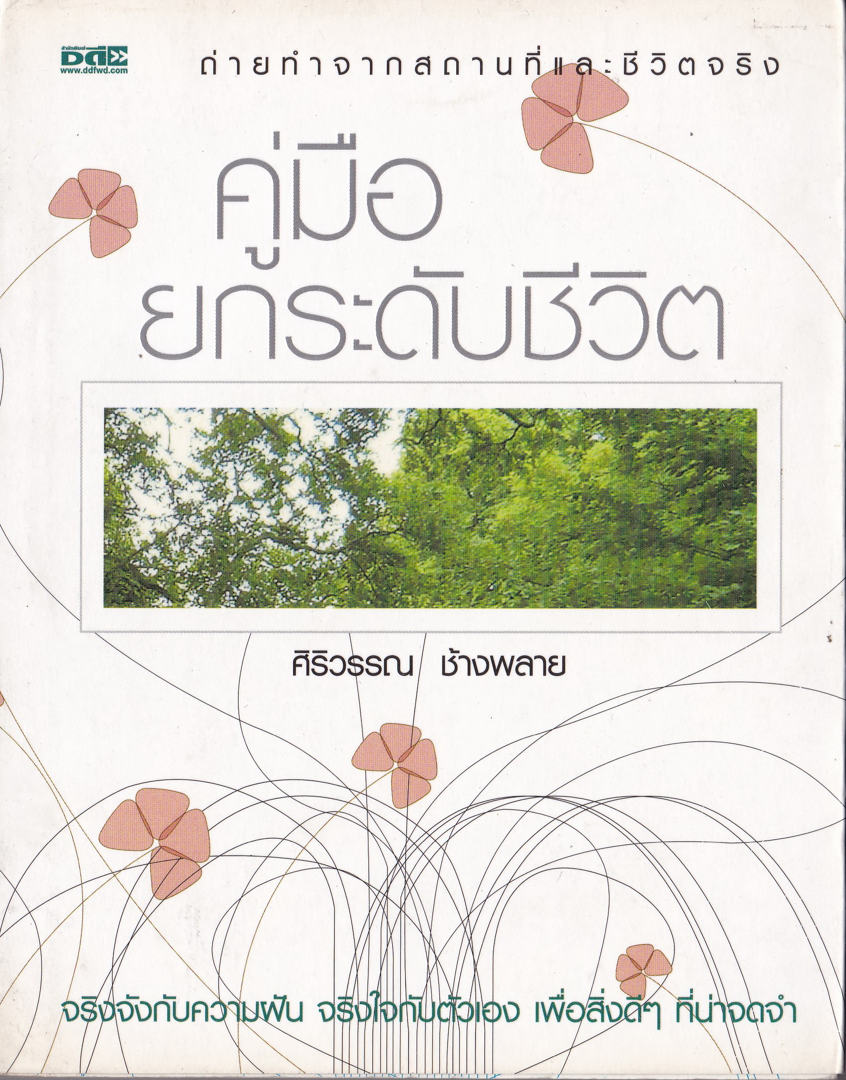 หนังสือพัฒนาตนเอง,หนังสือปก 2 ชั้น หน้าแรกมีรอยเปื้อนเล็กน้อยด้านล่างตามภาพ"คู่มือยกระดับชีวิต" ถ่ายทำจากสถานที่จริง,จริงจังกับความฝัน จริงจังกับตัวเอง เพื่อสิ่งดีๆที่น่าจดจำ โดย ศิริวรรณ ช้างพลาย **หนังสือปก 2 ชั้น หน้าแรกมีรอยเปื้อนเล็กน้อยด้า
