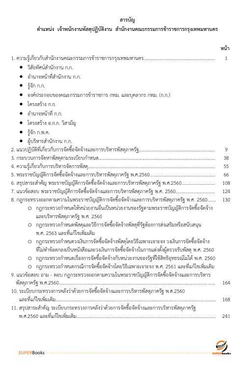 แนวข้อสอบ เจ้าพนักงานพัสดุปฏิบัติงาน สำนักงานคณะกรรมการข้าราชการกรุงเทพมหานคร
