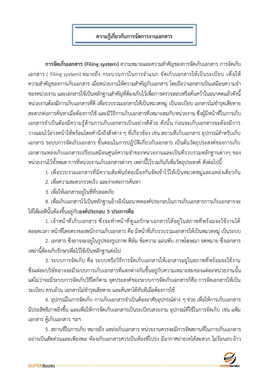 แนวข้อสอบ นักจัดการงานทั่วไปปฏิบัติการ กรมการข้าว