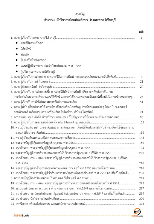 แนวข้อสอบ นักวิชาการโสตทัศนศึกษา โรงพยาบาลวิเชียรบุรี