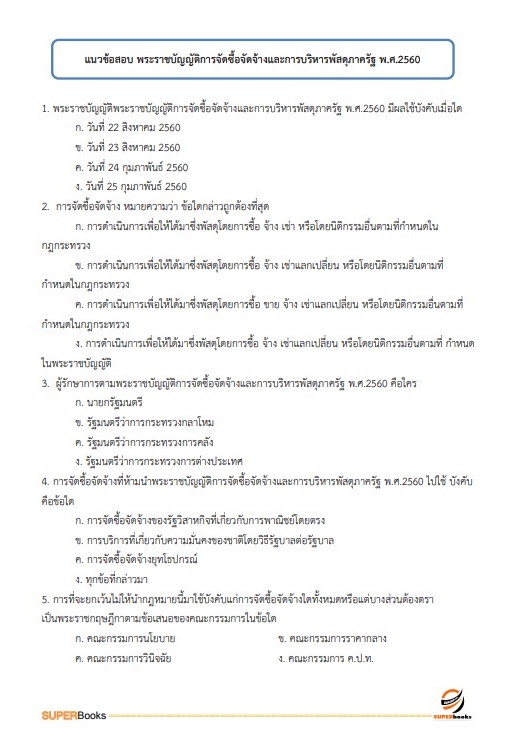 สรุปแนวข้อสอบ นักวิชาการเงินและบัญชี สำนักงานสาธารณสุขจังหวัดพิษณุโลก
