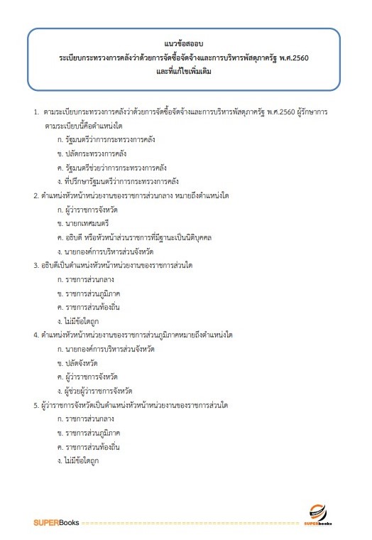 แนวข้อสอบ นักวิชาการพัสดุ สำนักงานปลัดกระทรวงดิจิทัลเพื่อเศรษฐกิจและสังคม