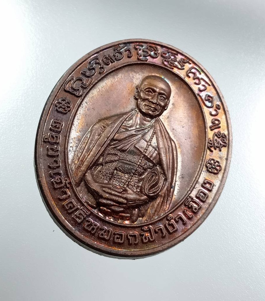 A7993 เหรียญฟ้างำเมือง ครูบาเจ้าศรีหมอก วัดฟ้างำเมือง จ.ลำปาง ปี2559