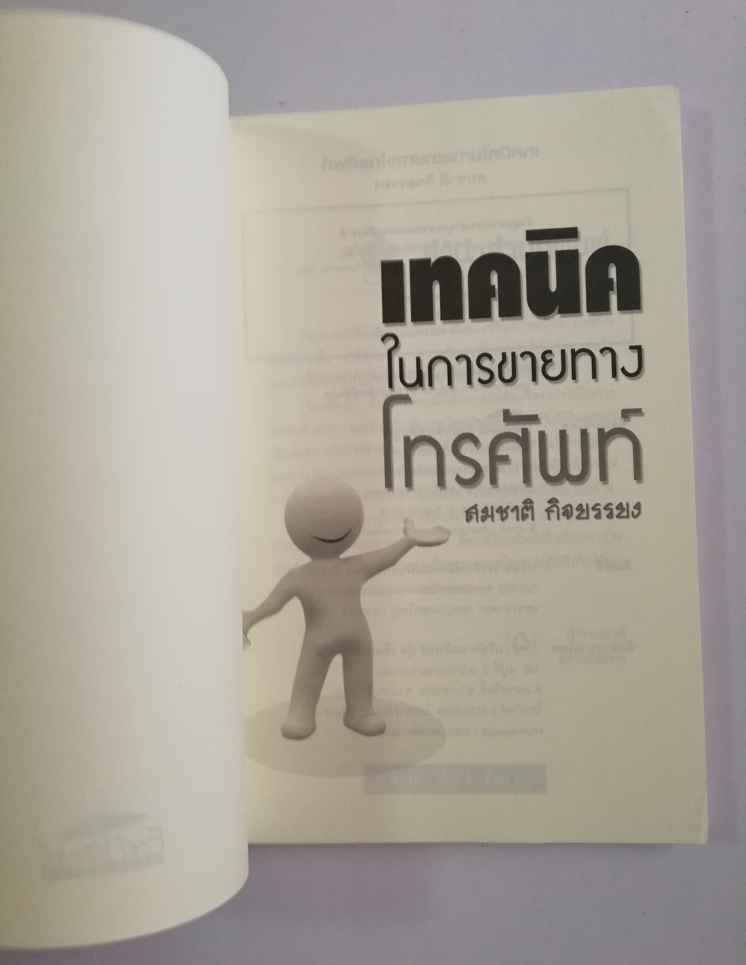 หนังสือการขาย "เทคนิคในการขายทางโทรศัพท์" โดย สมชาติ กิจยรรยง,สร้างเงินแสนด้วยพลังคำพูดแล้วรวย สร้างเงินล้านด้วยความรู้ที่สร้างเงินทองมหาศาล สร้างยอดขายหรืแรายได้ด้วยปลายนิ้วกับปลายปากกา
