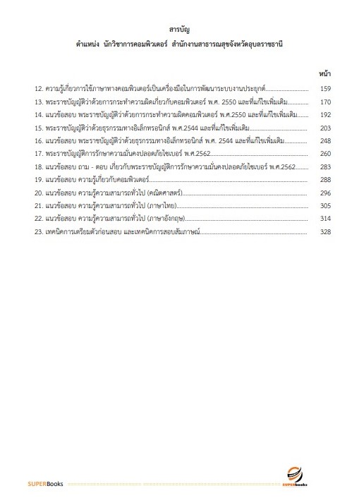แนวข้อสอบ นักวิชาการคอมพิวเตอร์ สำนักงานสาธารณสุขจังหวัดอุบลราชธานี