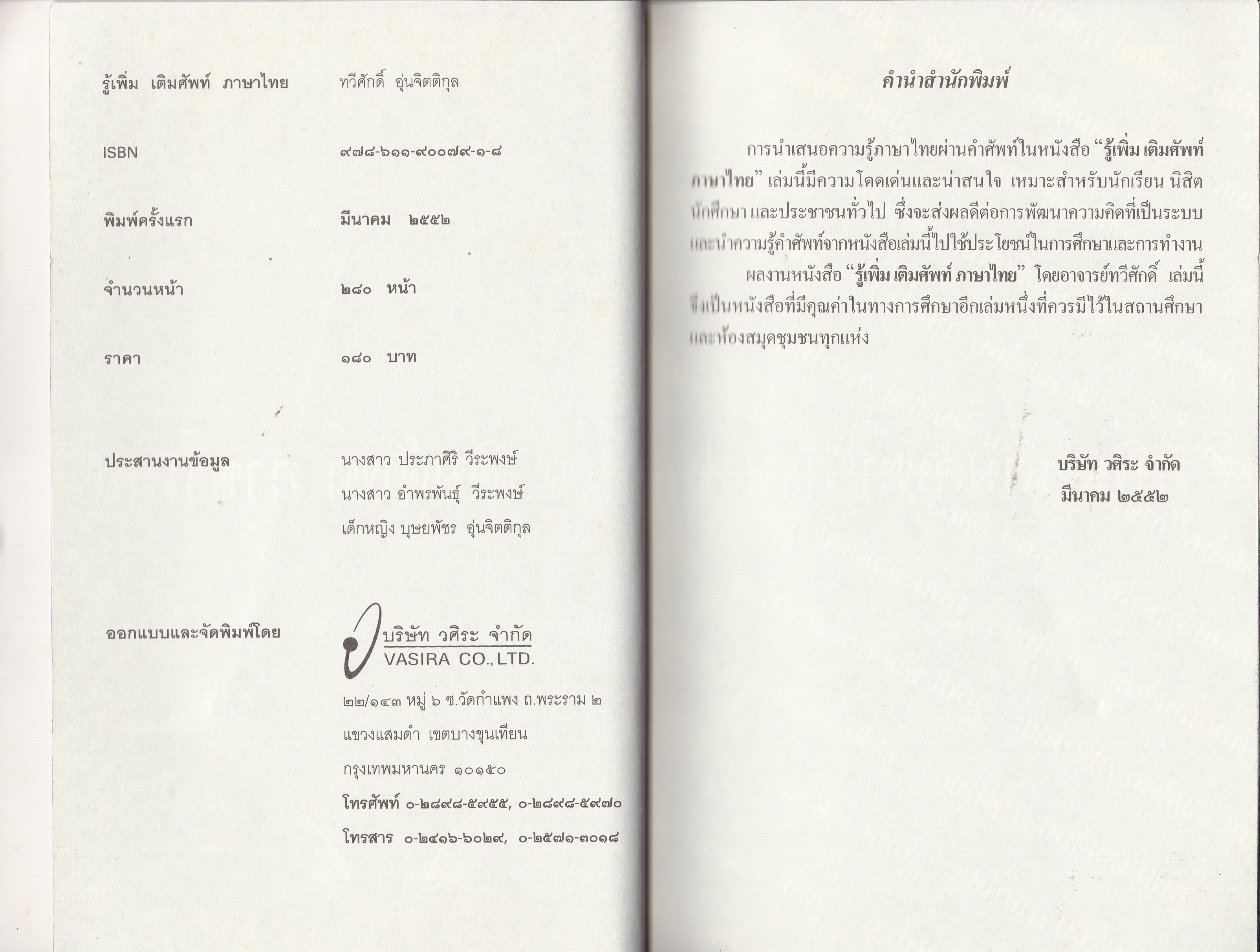 หนังสือเรียนภาษาไทย "รู้เพิ่ม เติมศัพท์ ภาษาไทย" เรียนคำศัพท์อย่างมีวิธีคิด รู้และเข้าใจอย่างมีเทคนิค จำง่ายและนำไปใช้ได้อย่างถูกต้อง โดย ทวีศักดิ์ อุ่นจิตติกุล พิมพ์ครั้งแรก มีนาคม 2552
