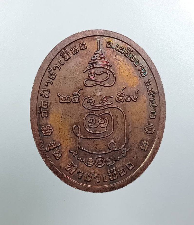 A7993 เหรียญฟ้างำเมือง ครูบาเจ้าศรีหมอก วัดฟ้างำเมือง จ.ลำปาง ปี2559