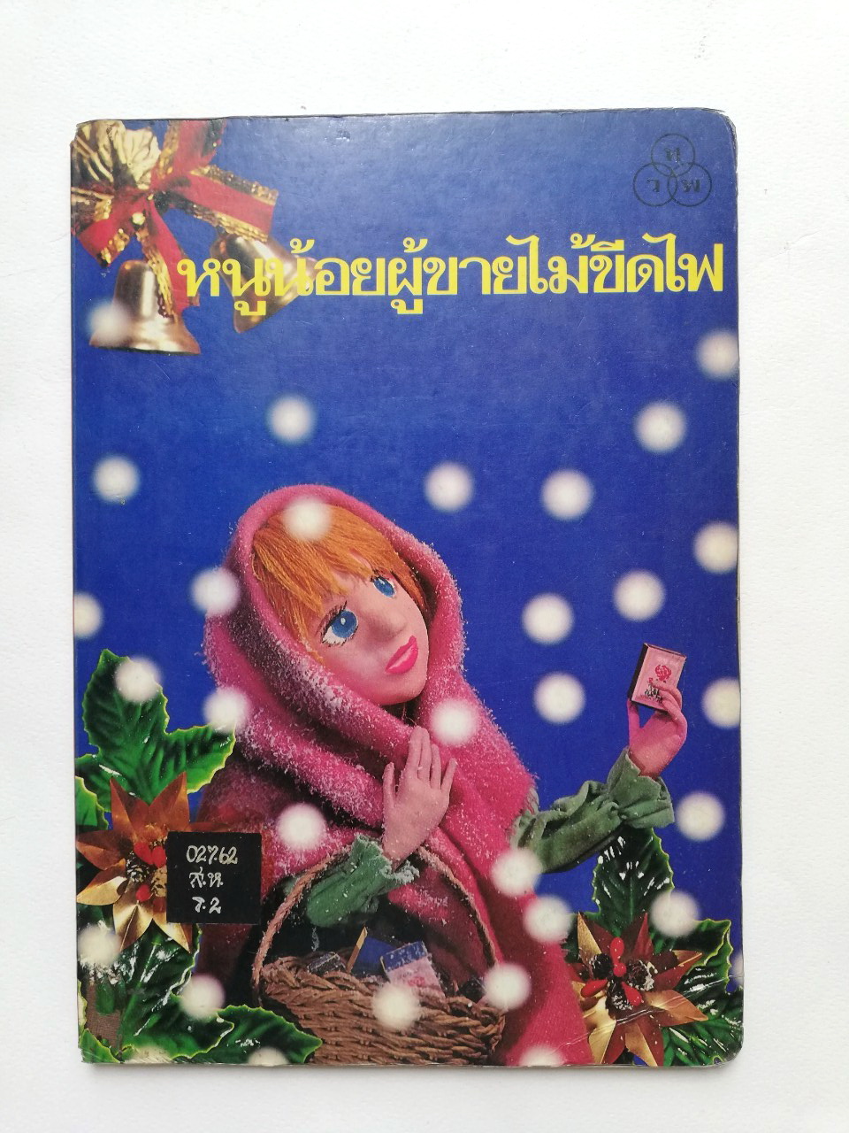 หนังสือนิทานคุณหนู **หนังสือเก่ามีตำหนิ โปรดตรวจสอบทุกภาพ ,หนูน้อยผู้ขายไม้ขีดไฟ ปกแข็ง ภาพเรื่องราวเป็นตุ๊กตา ถ่ายครบทั้งเล่ม เคยเป็นหนังสือห้องสมุด