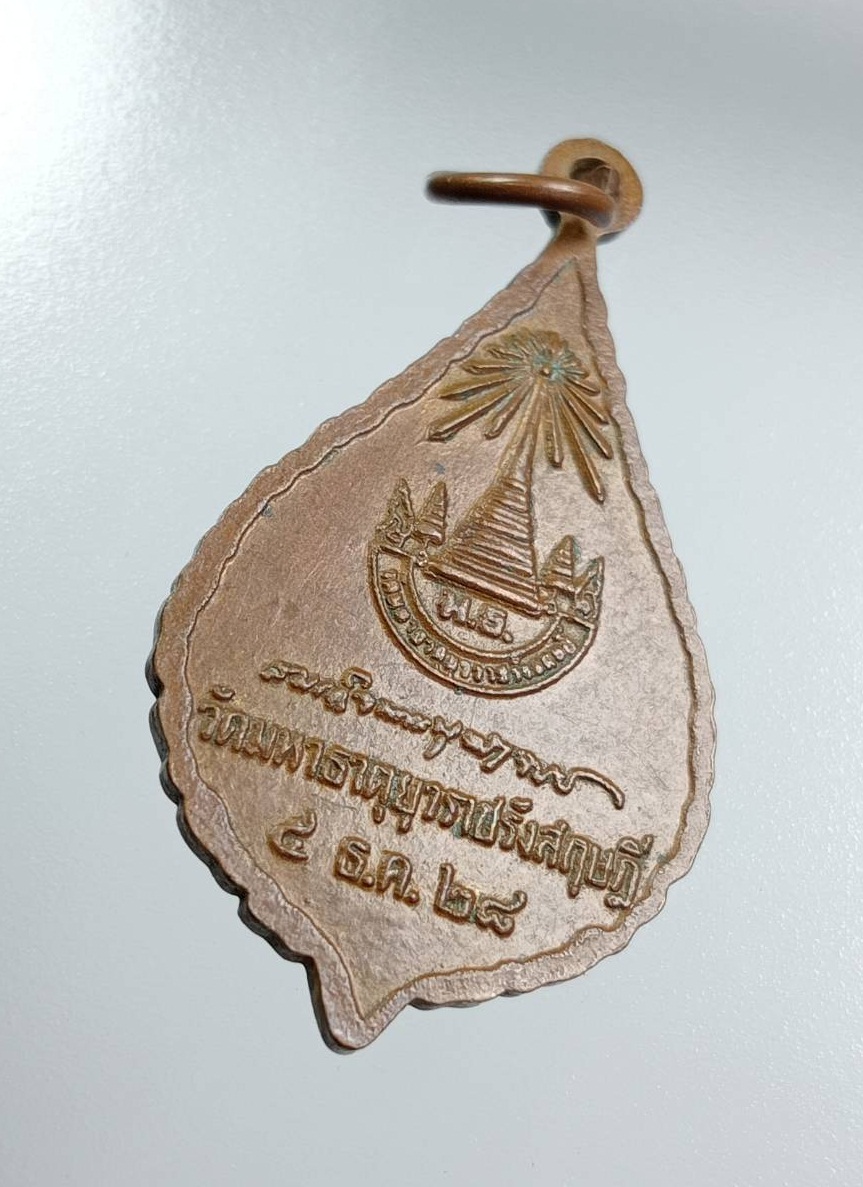 A7934 เหรียญพัดยศ สมเด็จพระพุฒาจารย์ (อาจ อาสภเถร) วัดมหาธาตุยุวราชรังสฤษดิ์ กรุงเทพฯ ปี2528