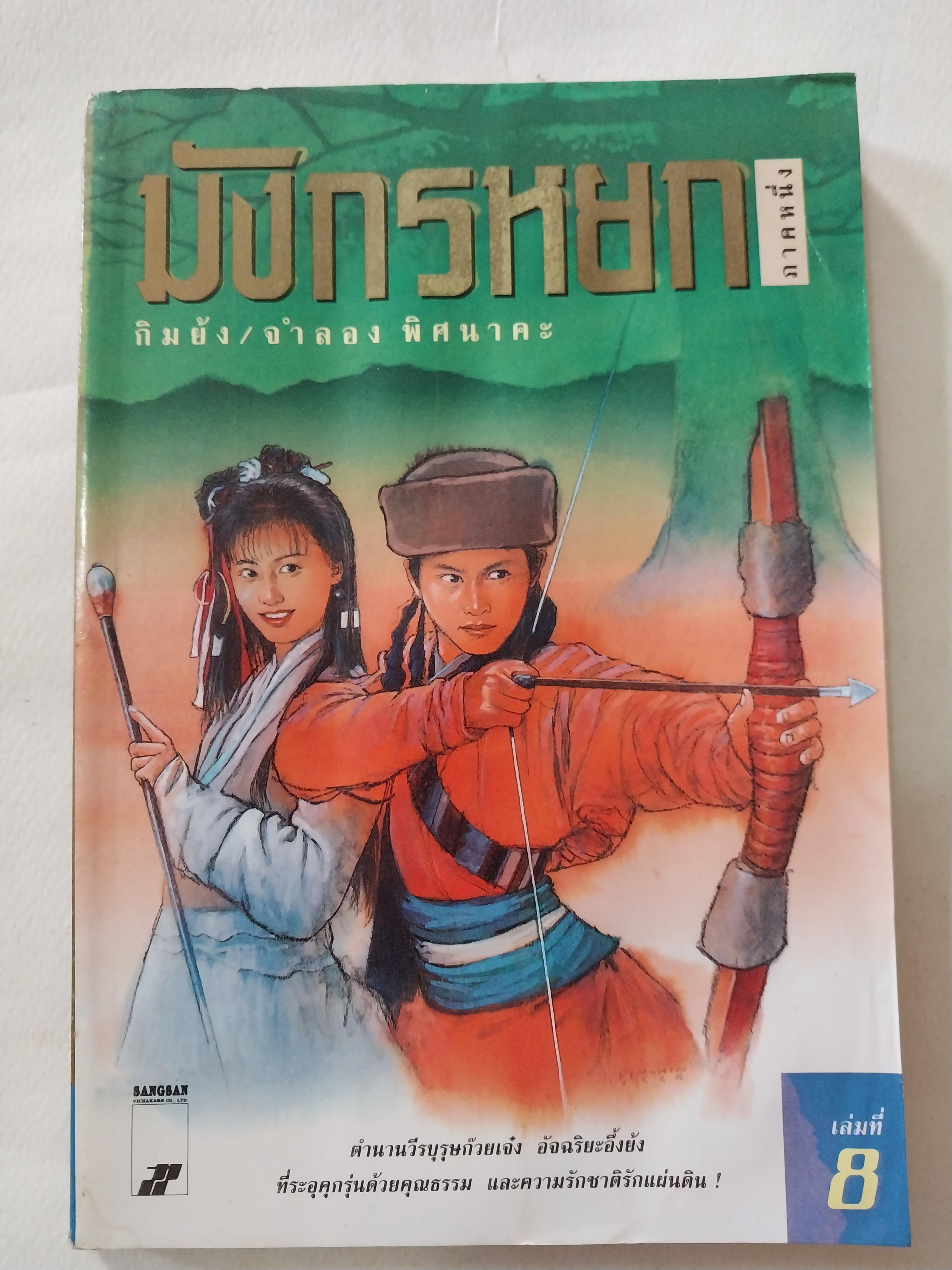 หนังสือนิยายจีนเก่า** มีตำหนิ มีรอยชื้นกระดาษมีรอยย่นช่วงแผ่นแรกๆ ตามภาพ , มังกรหยกภาค 1 เล่ม 8 ตํานานวีรบุรุษก๊วยเจ๋ง อัจฉริยะอึ้งย้ง ที่ระอุ คุกรุ่นด้วยคุณธรรม และความรักชาติรักแผ่นดิน โดย กิมย้ง แปลโดย จำลอง พิสนาคะ