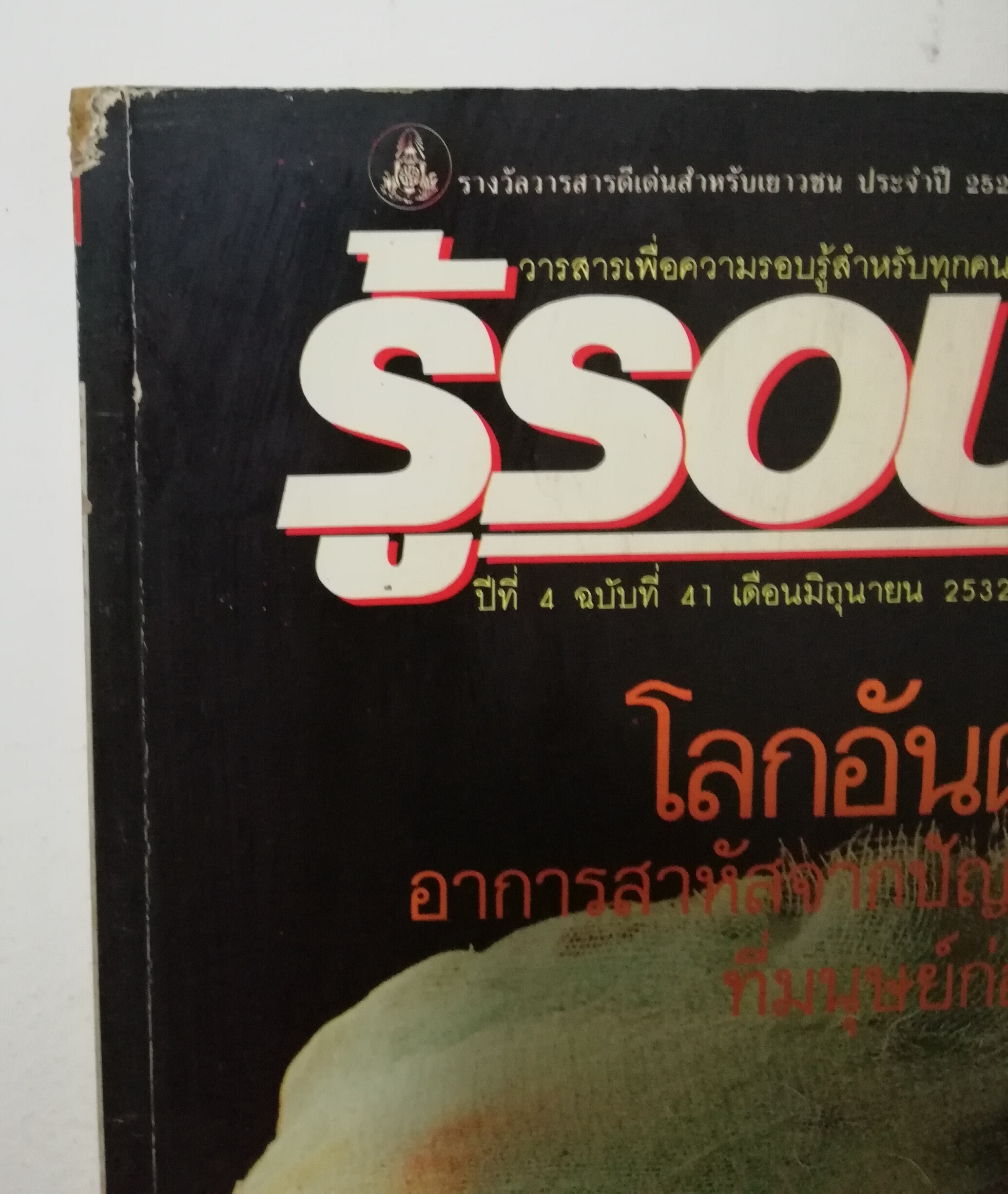 นิตยสารเก่า มิถุนายน 2532 รางวัลชมเชยสื่อมวลชนดีเด่นเพื่อเยาวชนประเภทวารสารเฉพาะ ประจำปี 2529-2530 จาก สยช. สำนักนายกรัฐมนตรี "รู้รอบตัว ปีที่4 ฉบับที่ 41 " วารสารเพื่อความรอบรู้สำหรับทุกคนในยุควิทยาศาสตร์ :-โลกอันตราย อาการสาหัสจากปัญหาสิ่งแวดล