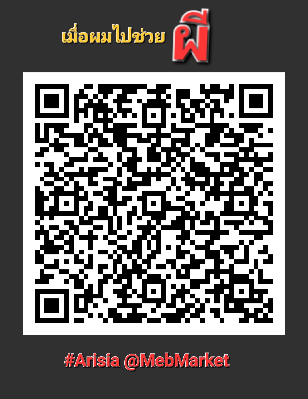 E-Book นิยายแนวชาติภพ และวิญญานที่ผูกพัน 'เมื่อผมไปช่วยผี' โดย ดอกไม้จันทร์ ถ้าคุณเชื่อในชาติภพ หรือ กรรม และ ชอบการท่องเที่ยวเชิงศิลปวัฒนธรรมและเรื่องลี้ลับแล้วล่ะก็ คุณจะชอบเรื่องนี้ ตัวเอกของเรื่องทำงานคุมงานก่อสร้างและการตกแต่งไซต์งานต่างจัง