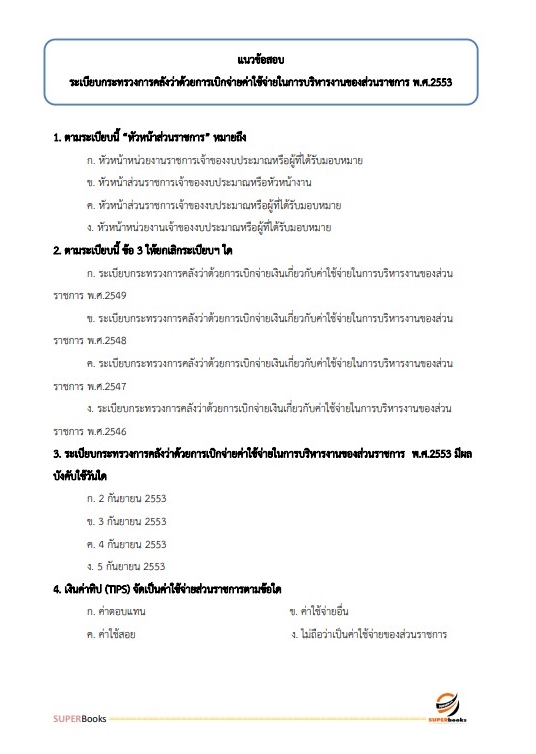แนวข้อสอบ เจ้าพนักงานการเงินและบัญชีปฏิบัติงาน สำนักงานปลัดกระทรวงการท่องเที่ยวและกีฬา