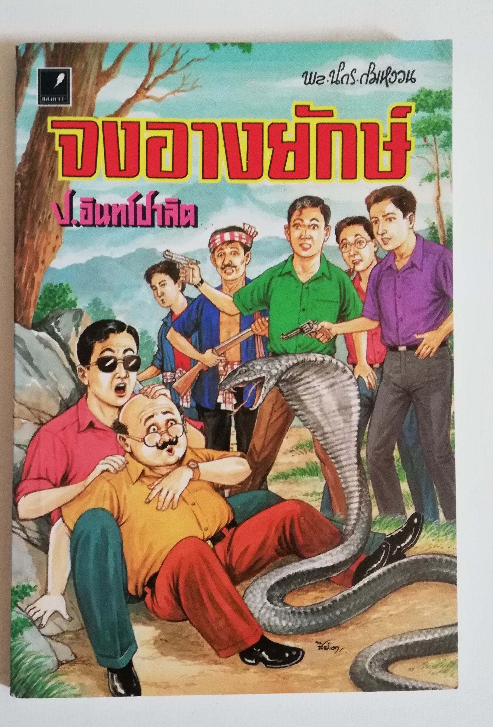 มีหลายภาพ, หนังสือหัสนิยาย, สามเกลอ 3เกลอ พลนิกรกิมหงวน ตอน จงอางยักษ์
