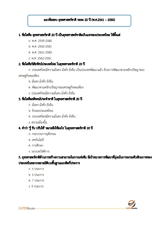 แนวข้อสอบ นักวิชาการศึกษาปฏิบัติการ สำนักงานปลัดกระทรวงศึกษาธิการ