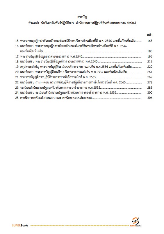 แนวข้อสอบ นักวิเทศสัมพันธ์ปฏิบัติการ สำนักงานการปฏิรูปที่ดินเพื่อเกษตรกรรม (สปก.)