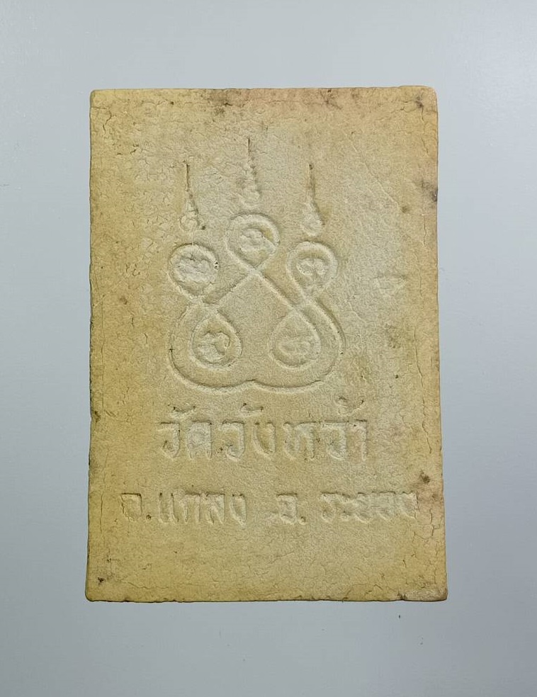 ผ3443 พระผง หลวงปู่คร่ำ วัดวังหว้า จ.ระยอง