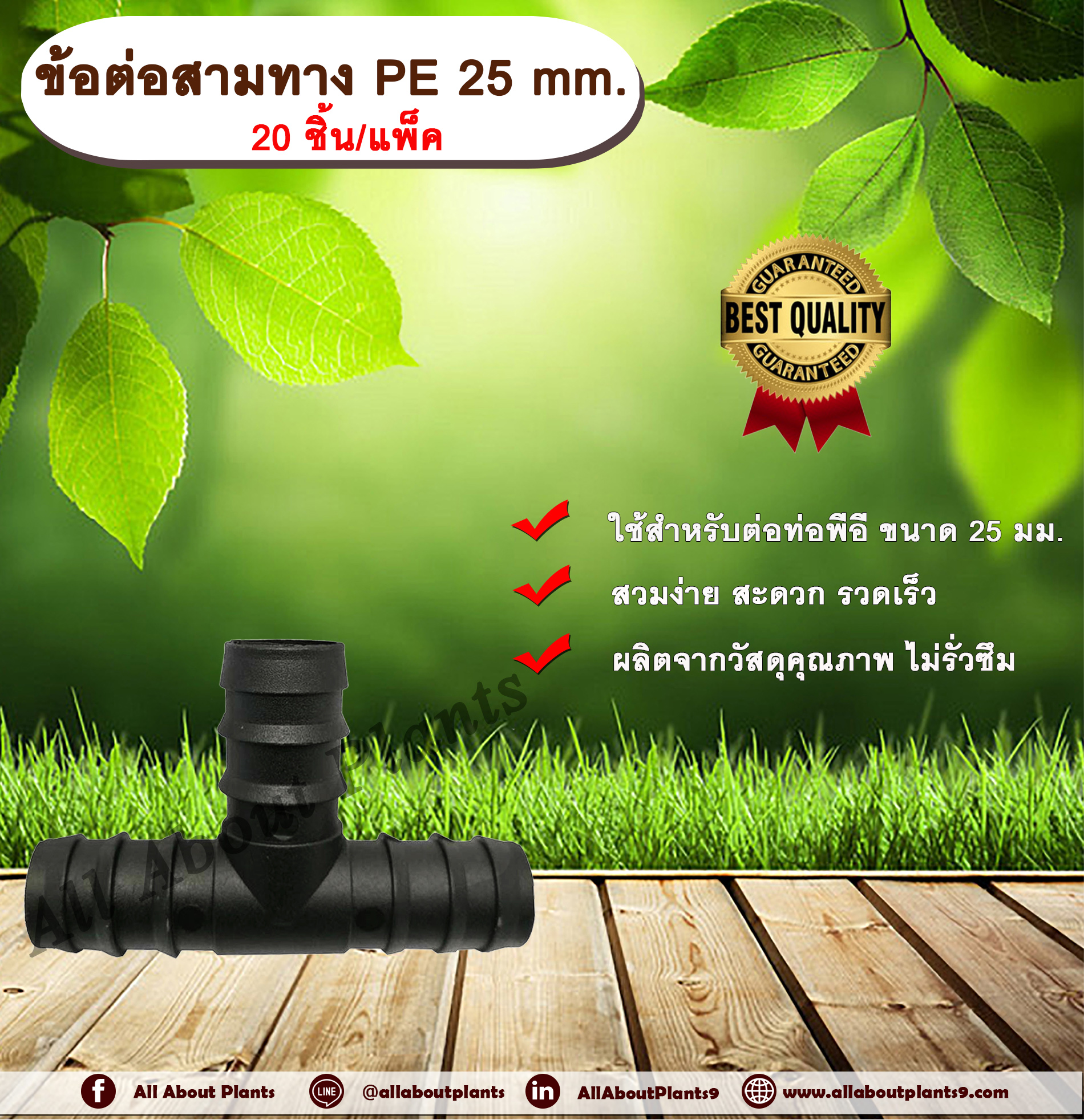 ข้อต่อสามทาง PE 25 mm. (20ชิ้น/แพ็ค) ข้อต่อท่อพีอี ข้อต่อสามทางพีอี ข้อต่อสามทาง สามทาง ขนาด 25 มิล ข้อต่อPE ข้อต่อสามทางPE ข้อต่อท่อPE สามทางPE ข้อต่อสายยาง allaboutplants ชิ้น