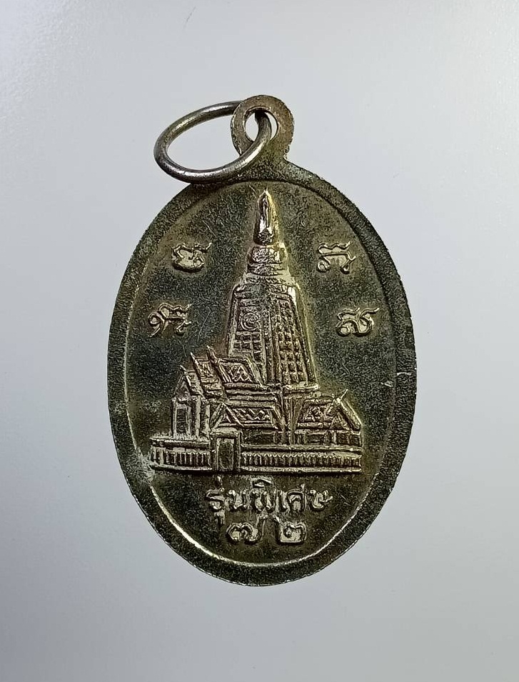 A7315 หลวงพ่อวิริยังค์ วัดธรรมมงคล กรุงเทพฯ รุ่นพิเศษ72ปี