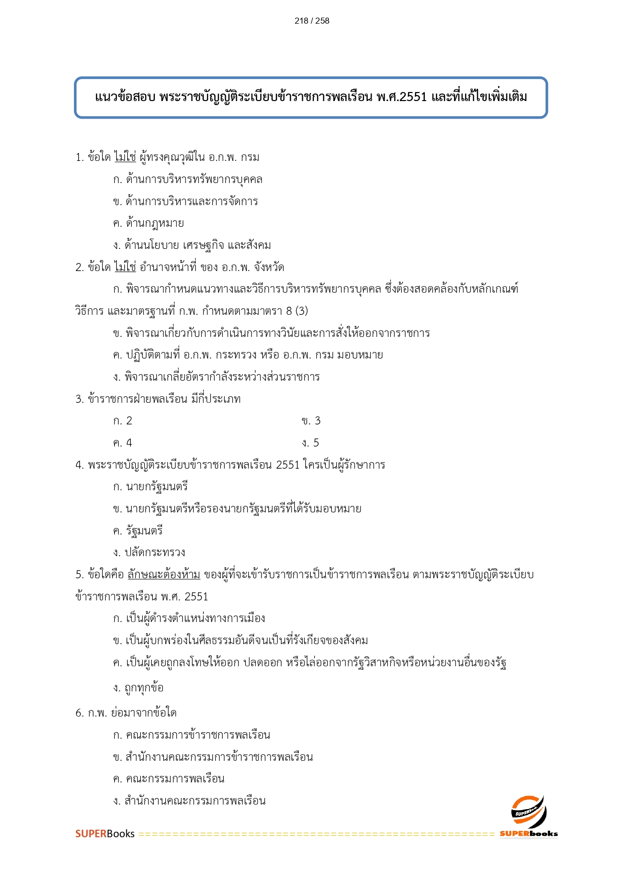 แนวข้อสอบ เจ้าพนักงานพัสดุ สำนักงานปลัดกระทรวงทรัพยากรธรรมชาติและสิ่งแวดล้อม