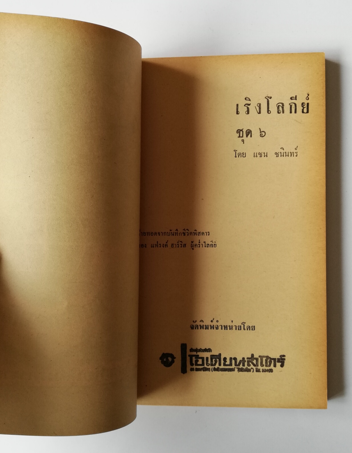 หนังสือนิยายปีเก่า "เรื่องอ่าน ถ่ายทอดจากบันทึกชีวิตพิศดารของ แฟรงค์ ฮาร์รีส ู้คร่ำโลกีย์_เริงโลกีย์ ชุดที่6" โดย แชน ชนินทร์ พิมพ์ครั้งแรก 2508